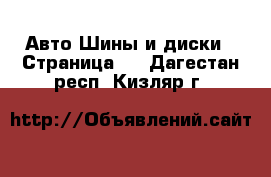 Авто Шины и диски - Страница 6 . Дагестан респ.,Кизляр г.